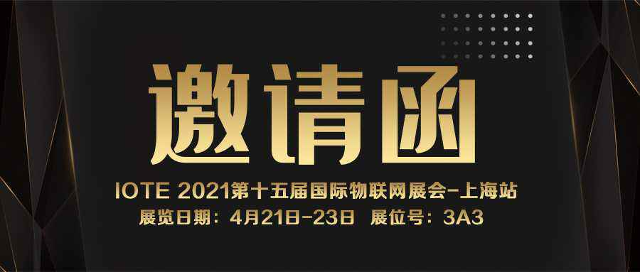 IOTE 2021上海站｜开云网页版·官方版在线登入-开云(中国)NFC防伪溯源标签将亮相3A3展位
